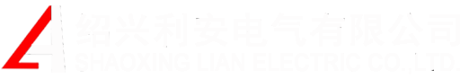 绍兴利安电气有限公司