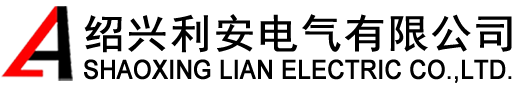 绍兴利安电气有限公司