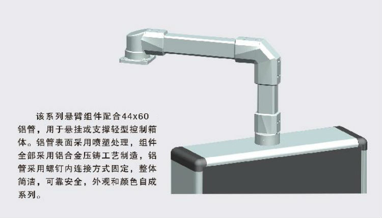 44-60系列悬臂组件